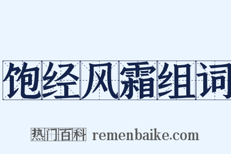 饱经风霜组词是什么意思的图片